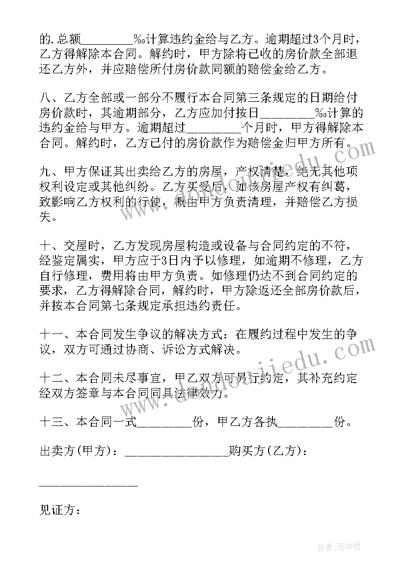 简单二手房买卖协议书 二手房买卖简单的协议书(模板8篇)