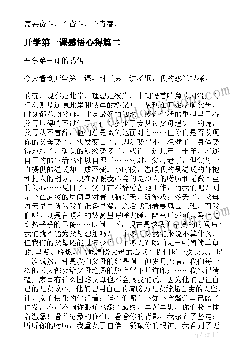 2023年开学第一课感悟心得 开学第一课学习感悟(精选8篇)