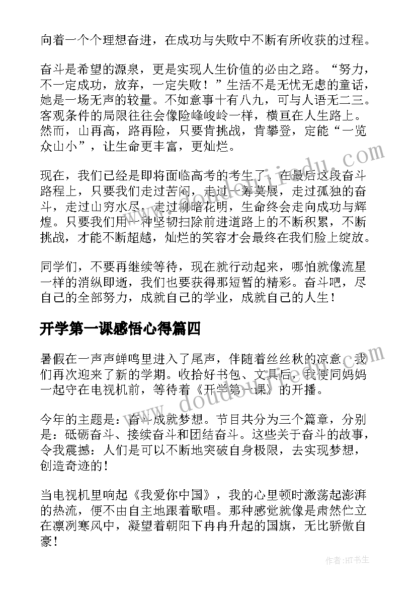 2023年开学第一课感悟心得 开学第一课学习感悟(精选8篇)