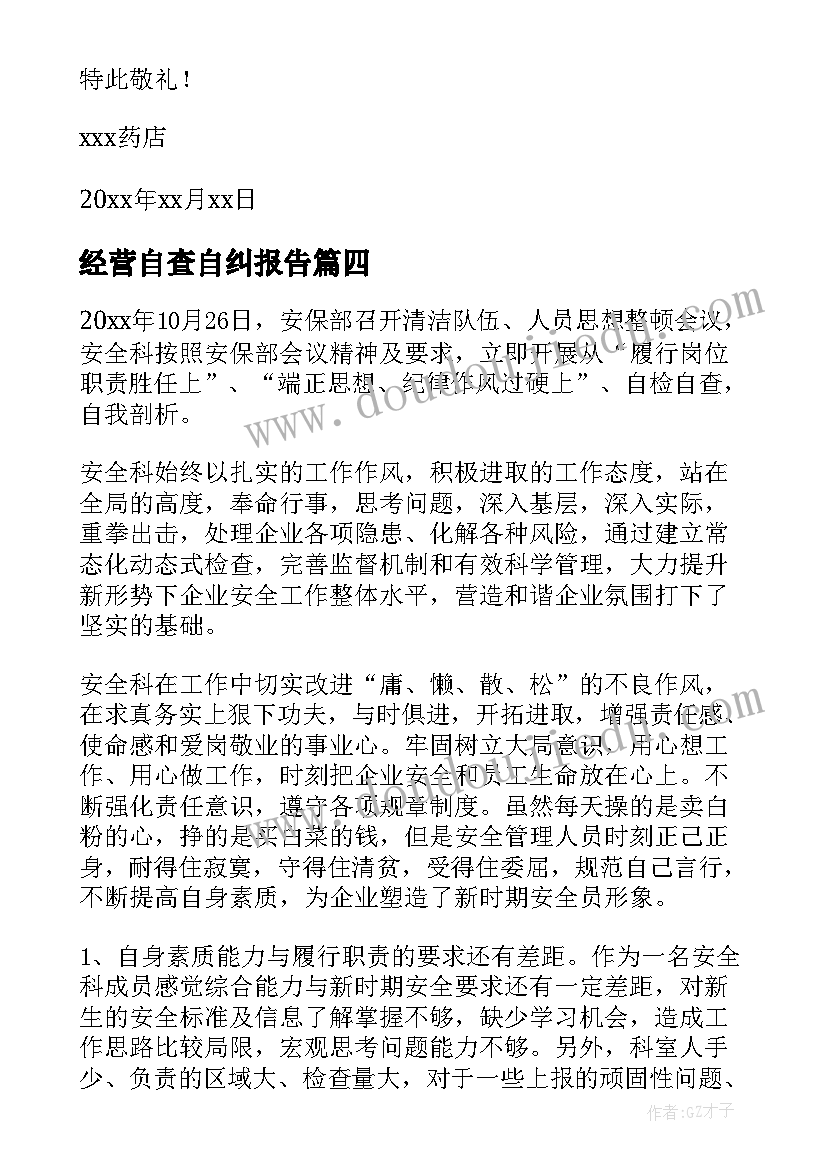 经营自查自纠报告(汇总7篇)