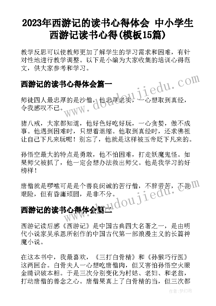 2023年西游记的读书心得体会 中小学生西游记读书心得(模板15篇)