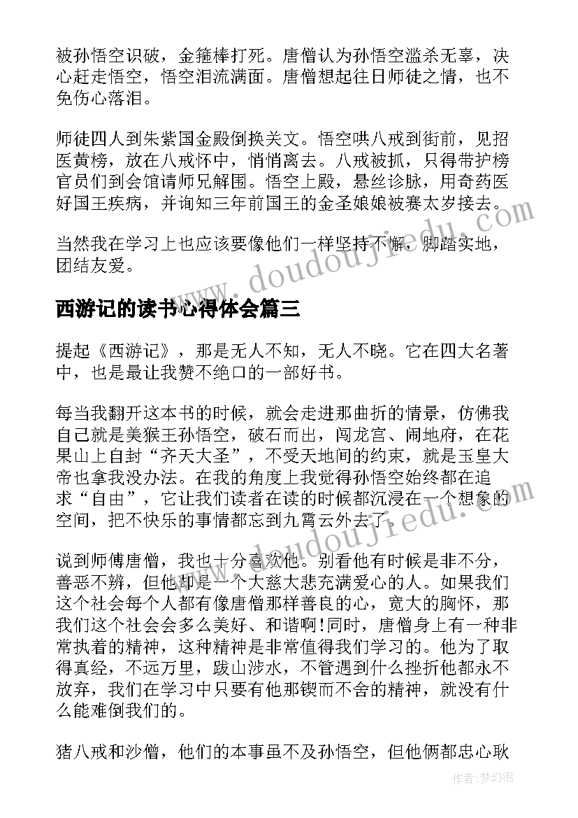 2023年西游记的读书心得体会 中小学生西游记读书心得(模板15篇)