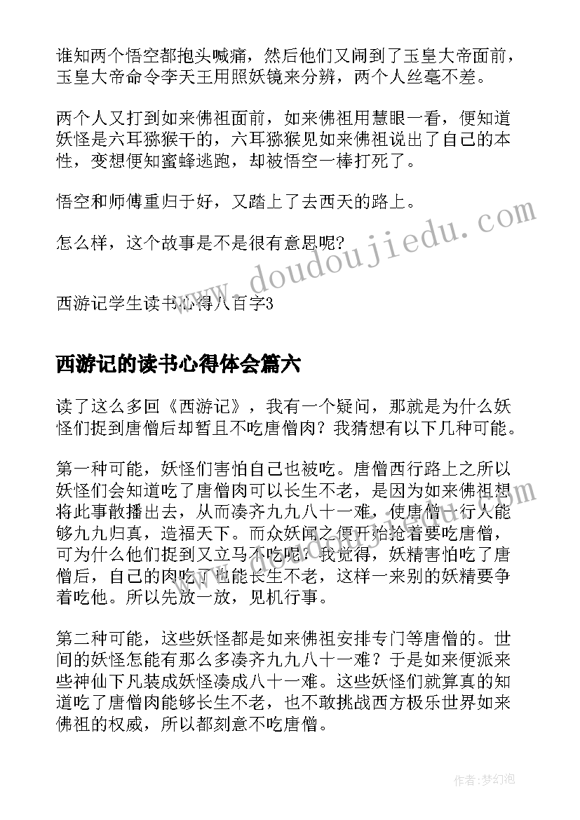 2023年西游记的读书心得体会 中小学生西游记读书心得(模板15篇)