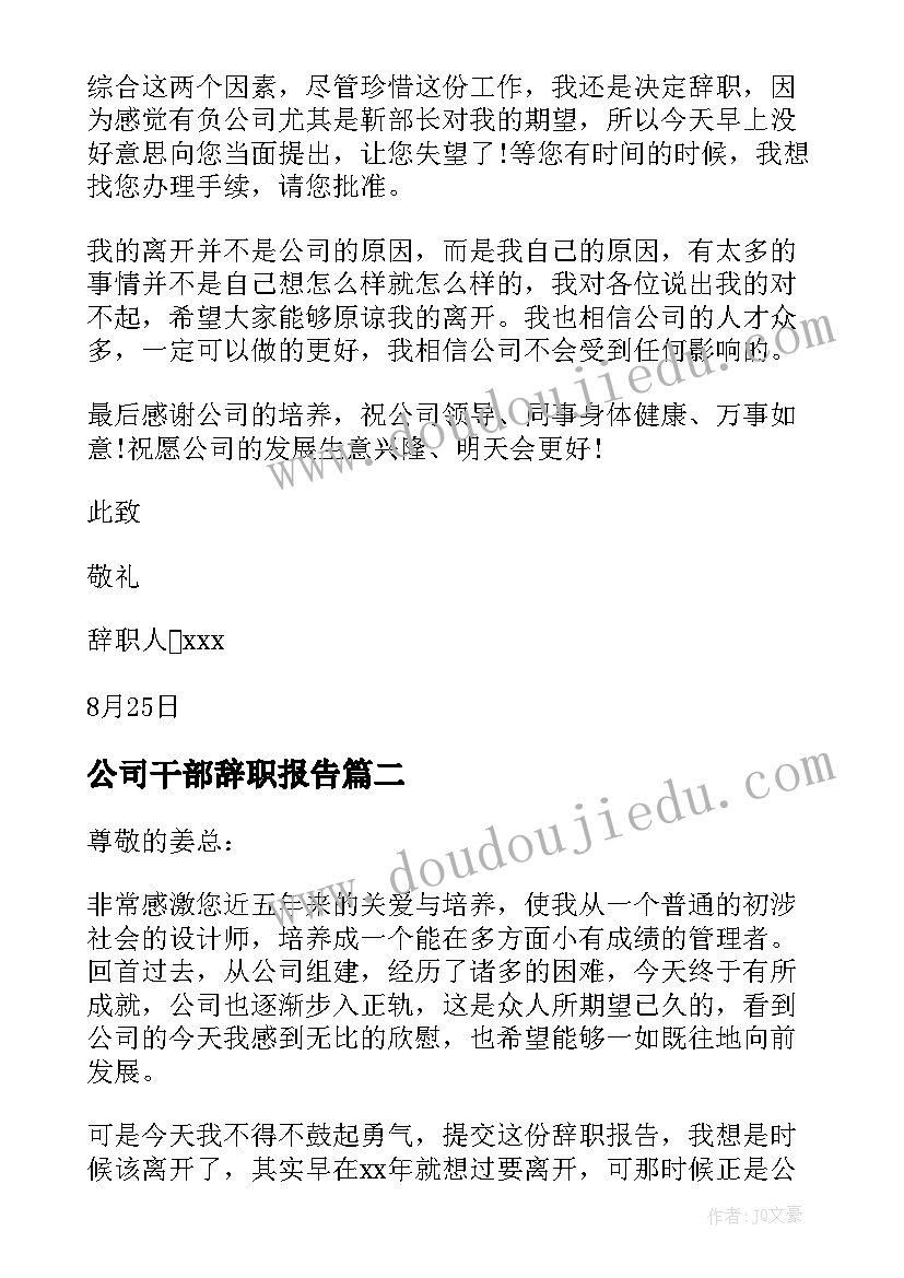 最新公司干部辞职报告(实用8篇)