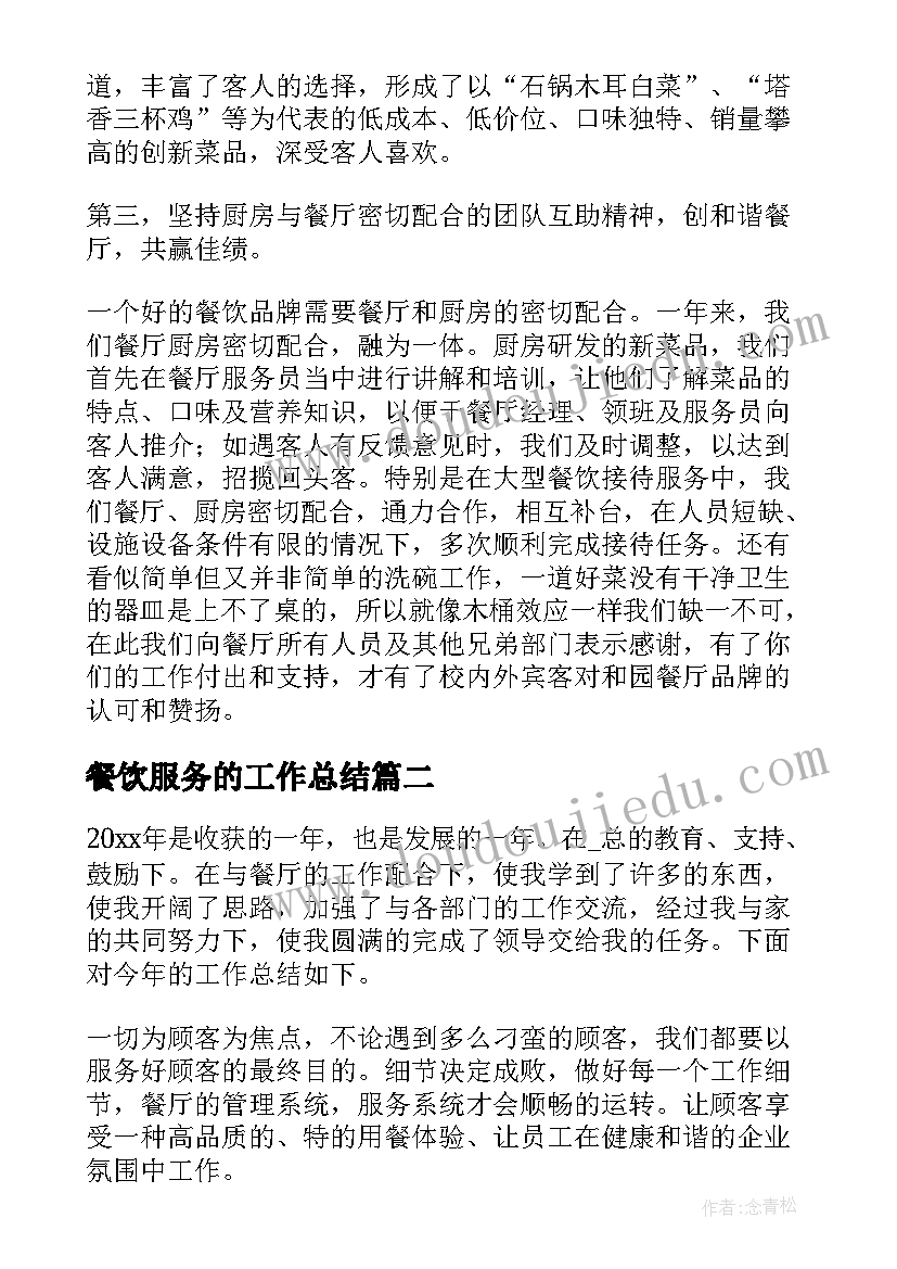 餐饮服务的工作总结(优秀18篇)