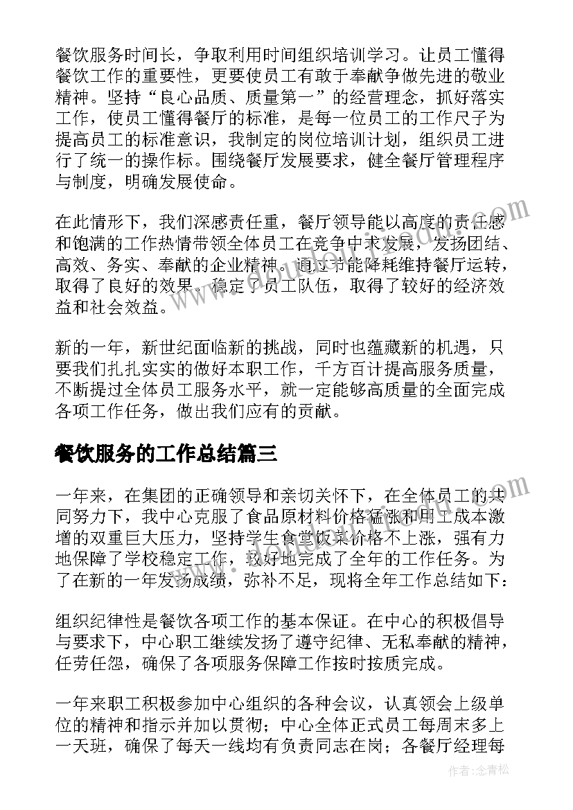 餐饮服务的工作总结(优秀18篇)