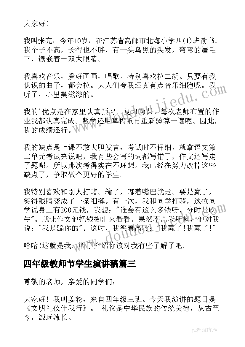 最新四年级教师节学生演讲稿(优质14篇)