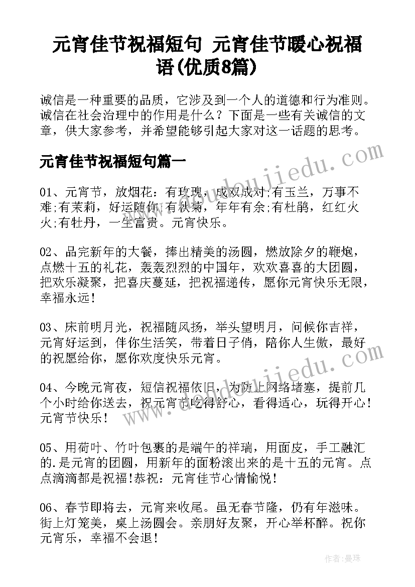 元宵佳节祝福短句 元宵佳节暖心祝福语(优质8篇)