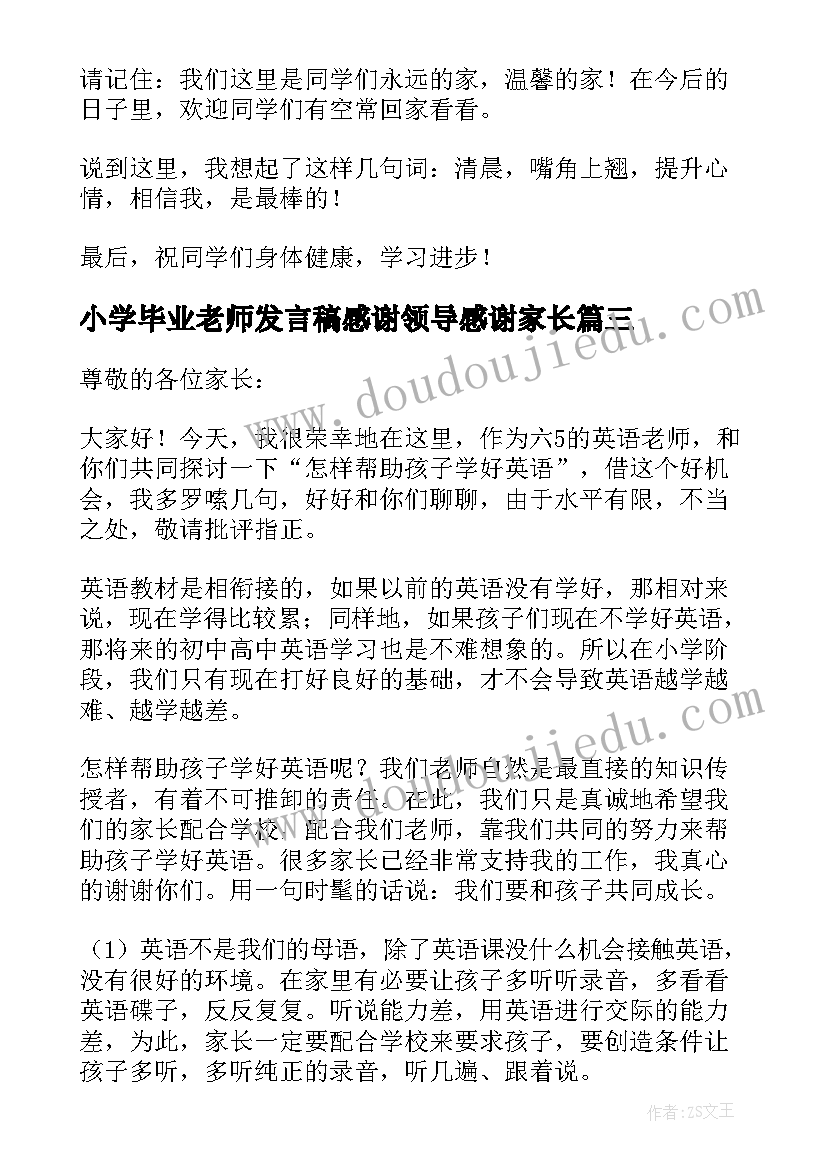 最新小学毕业老师发言稿感谢领导感谢家长 小学毕业典礼数学老师发言稿(大全14篇)