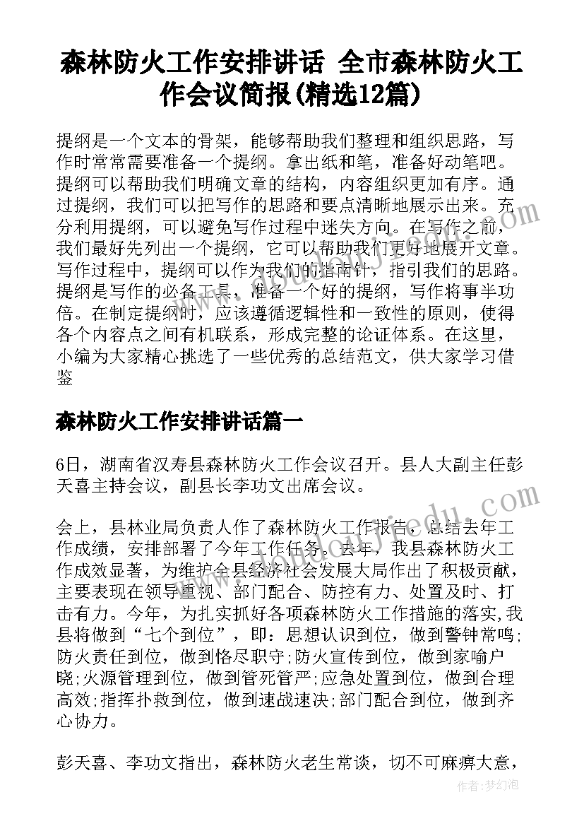 森林防火工作安排讲话 全市森林防火工作会议简报(精选12篇)