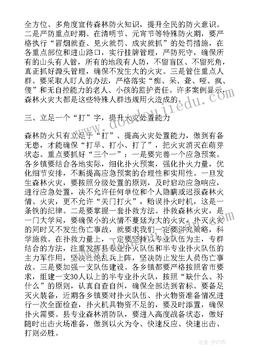 森林防火工作安排讲话 全市森林防火工作会议简报(精选12篇)