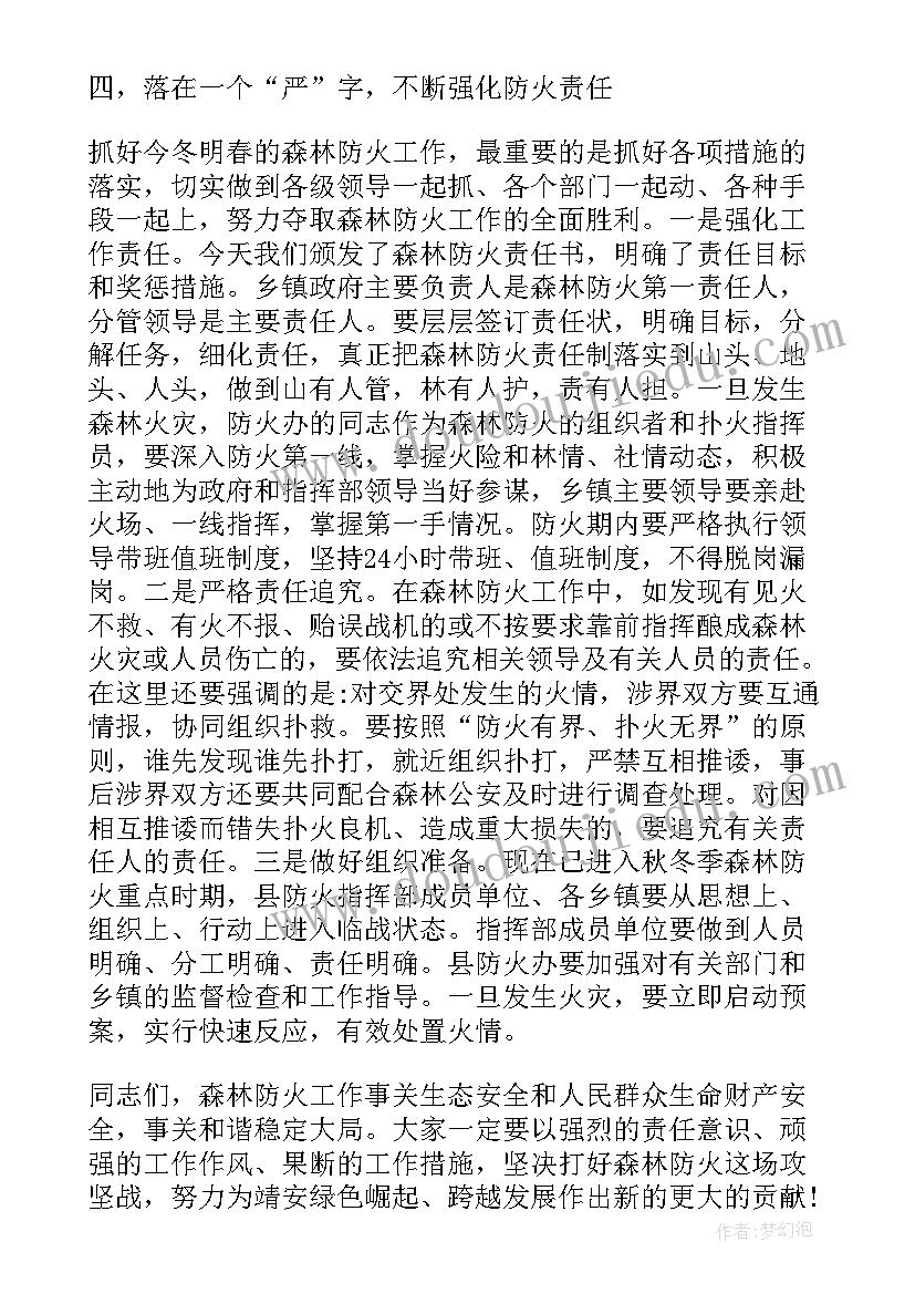 森林防火工作安排讲话 全市森林防火工作会议简报(精选12篇)