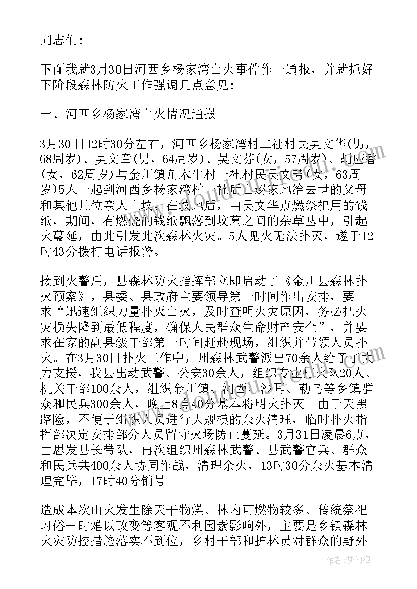 森林防火工作安排讲话 全市森林防火工作会议简报(精选12篇)