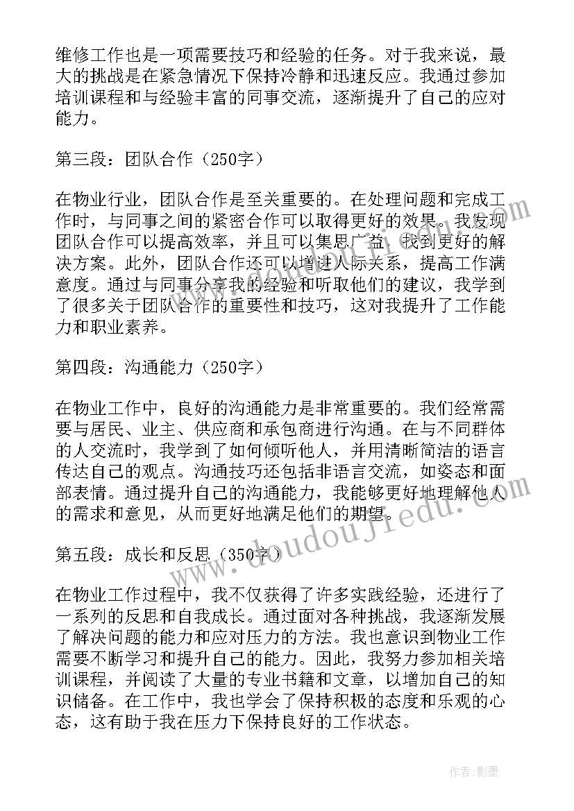 物业工作心得体会感悟(实用17篇)