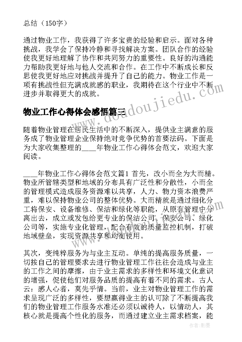 物业工作心得体会感悟(实用17篇)