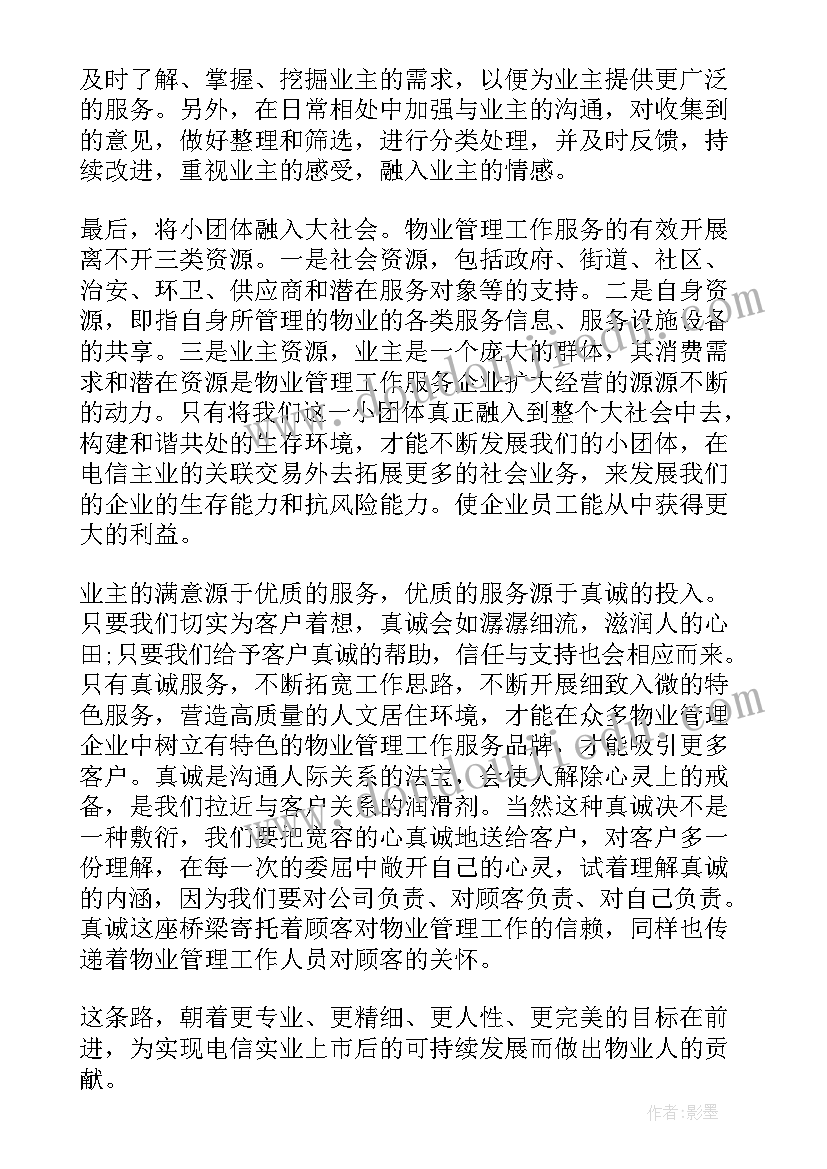 物业工作心得体会感悟(实用17篇)