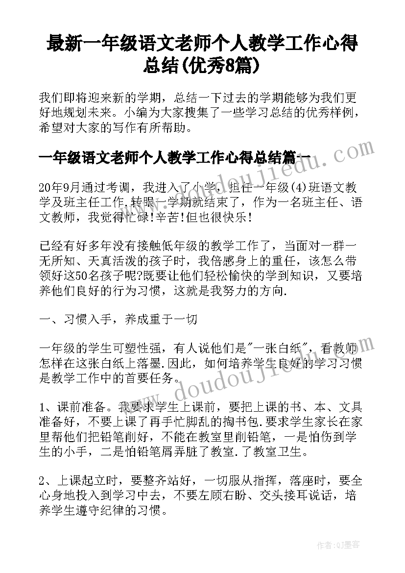 最新一年级语文老师个人教学工作心得总结(优秀8篇)