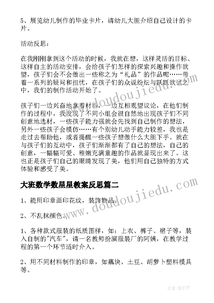 2023年大班数学数星星教案反思(模板19篇)