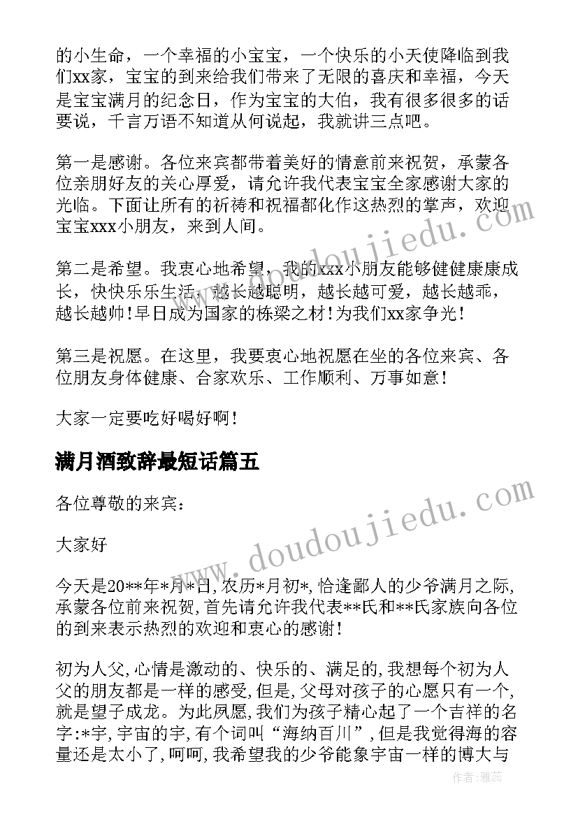 满月酒致辞最短话(模板6篇)