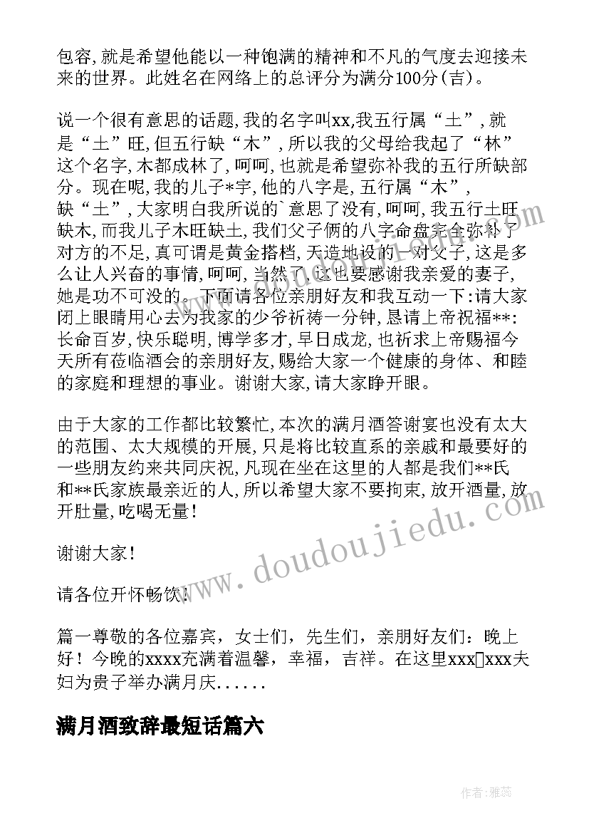 满月酒致辞最短话(模板6篇)