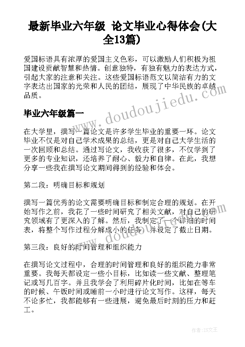 最新毕业六年级 论文毕业心得体会(大全13篇)