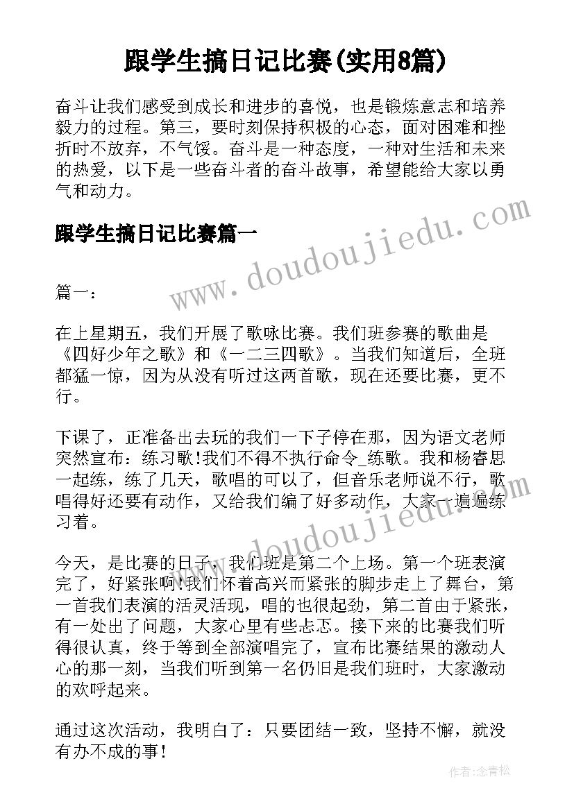 跟学生搞日记比赛(实用8篇)