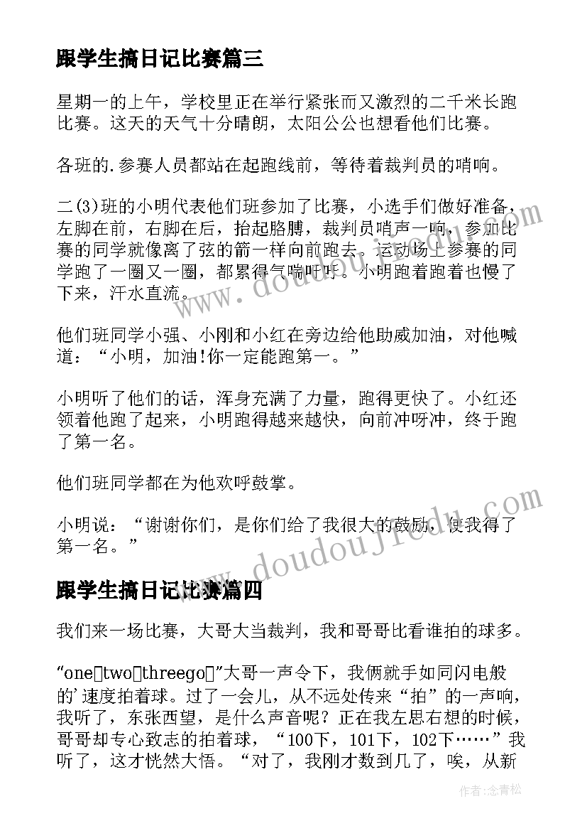 跟学生搞日记比赛(实用8篇)