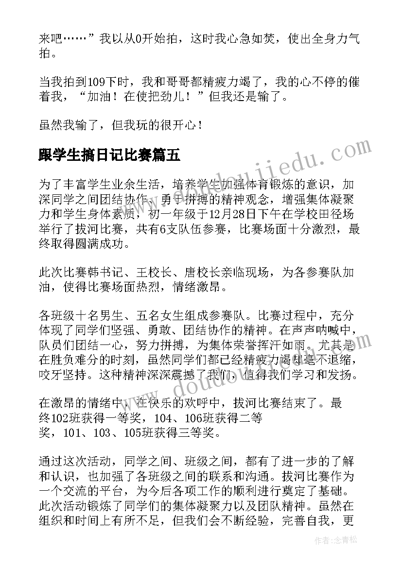 跟学生搞日记比赛(实用8篇)