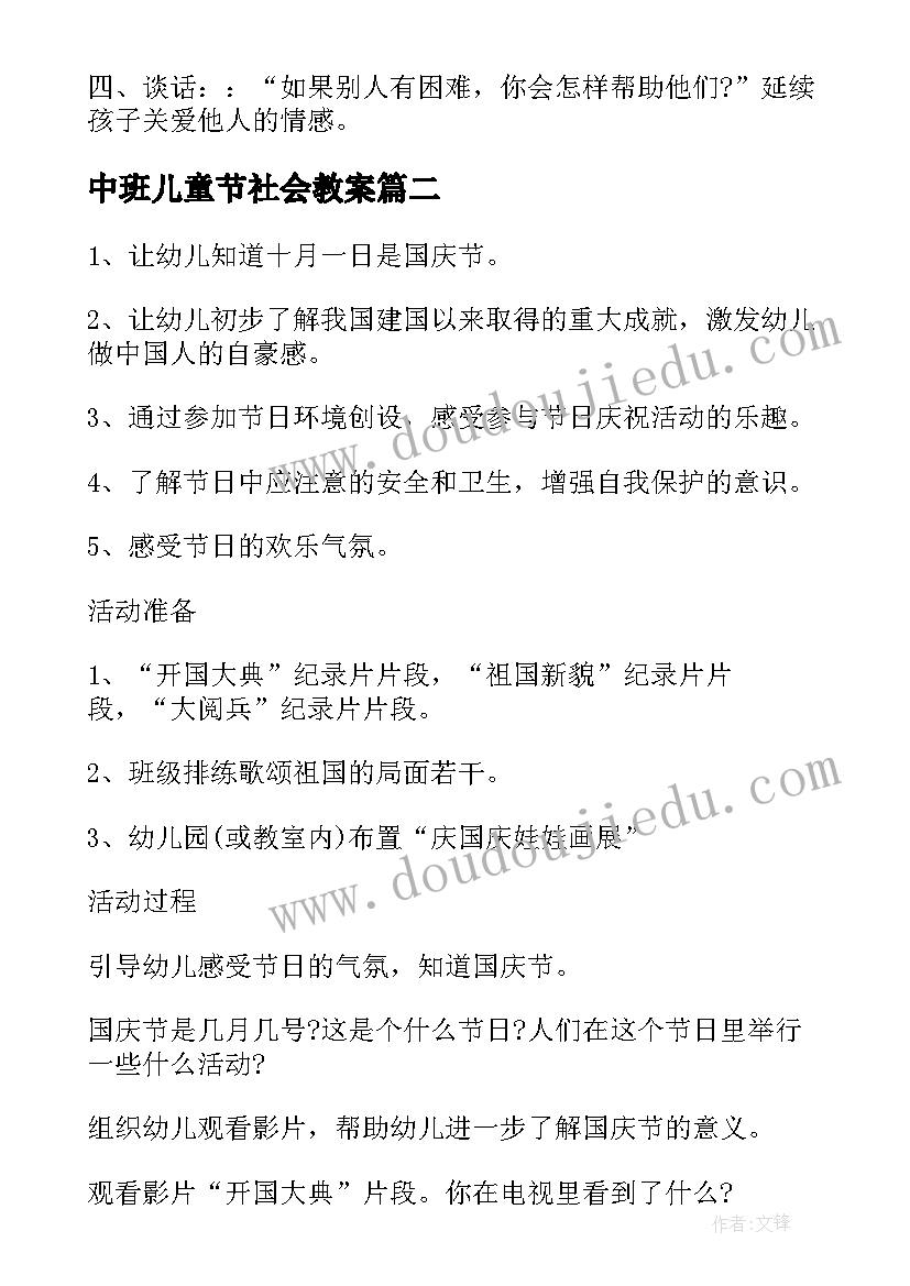 最新中班儿童节社会教案 中班社会领域活动方案(大全8篇)