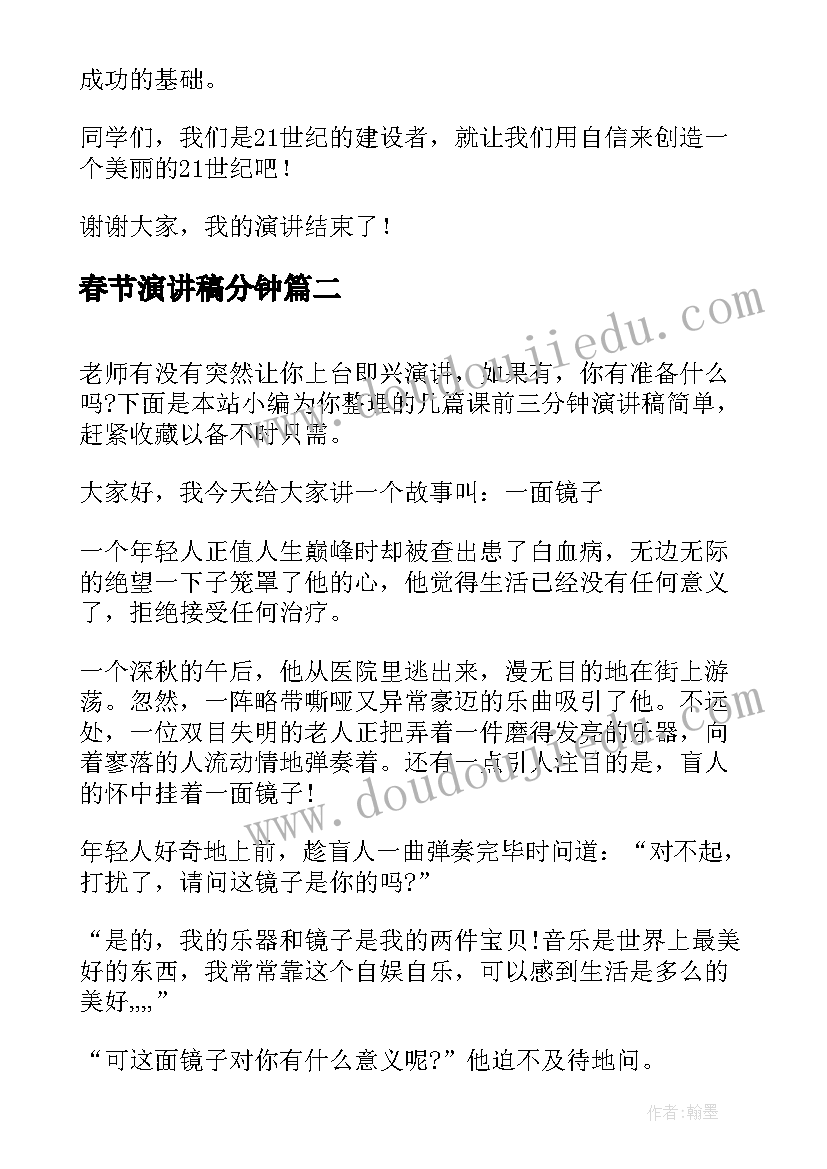 2023年春节演讲稿分钟(模板11篇)