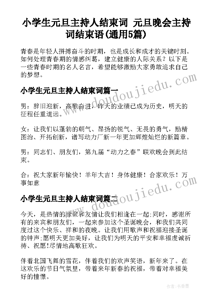 小学生元旦主持人结束词 元旦晚会主持词结束语(通用5篇)