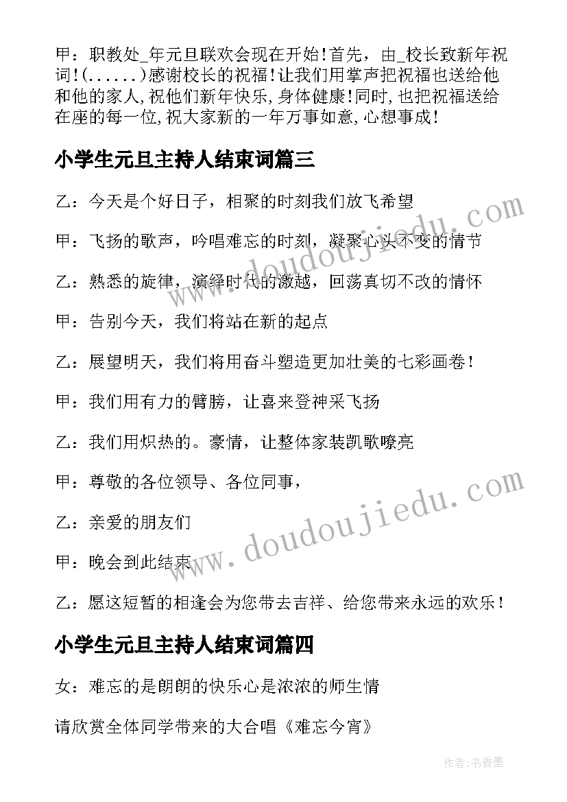 小学生元旦主持人结束词 元旦晚会主持词结束语(通用5篇)