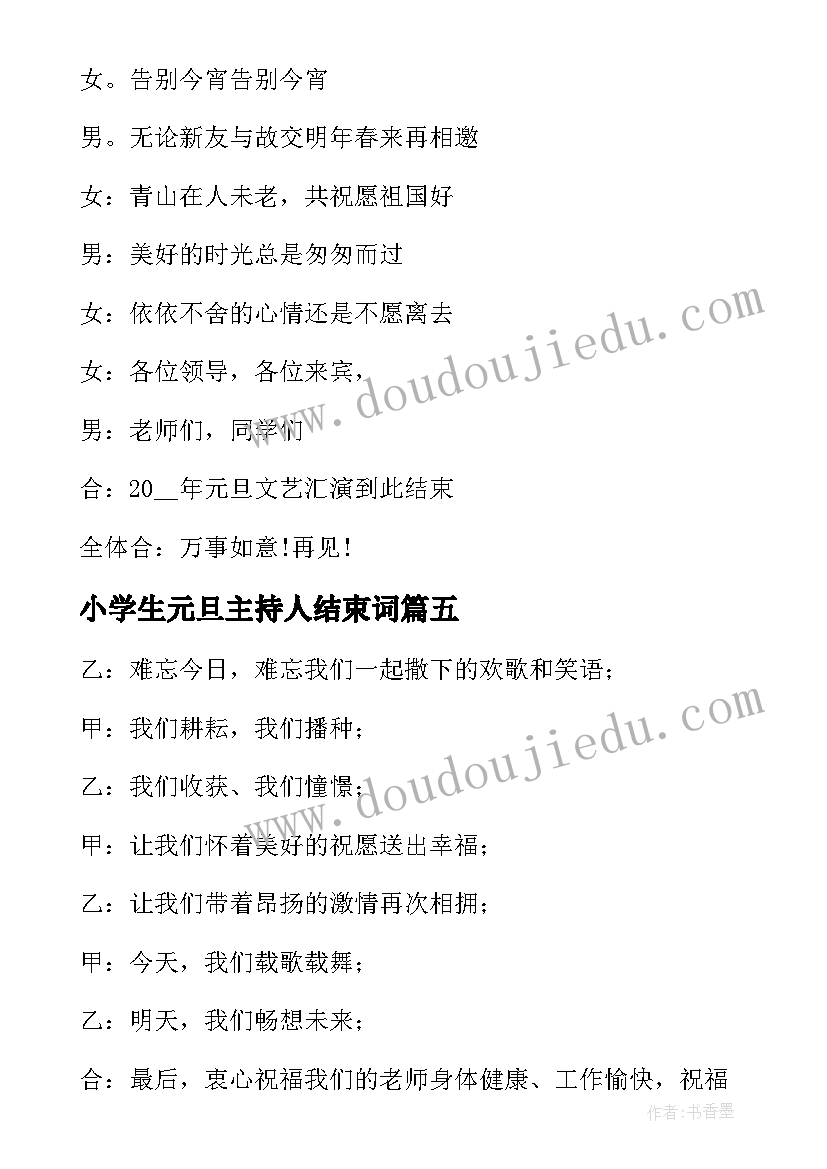 小学生元旦主持人结束词 元旦晚会主持词结束语(通用5篇)