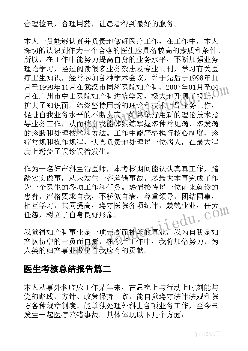 最新医生考核总结报告(大全18篇)