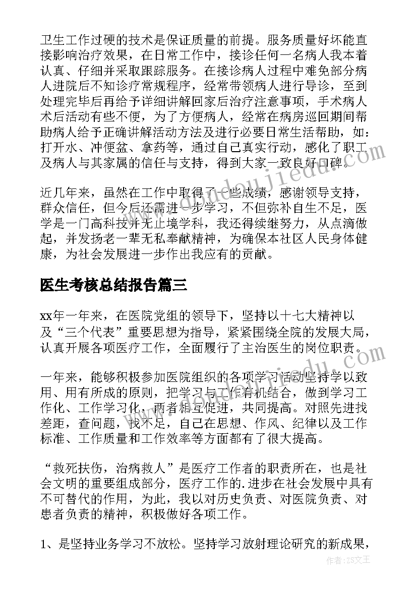 最新医生考核总结报告(大全18篇)