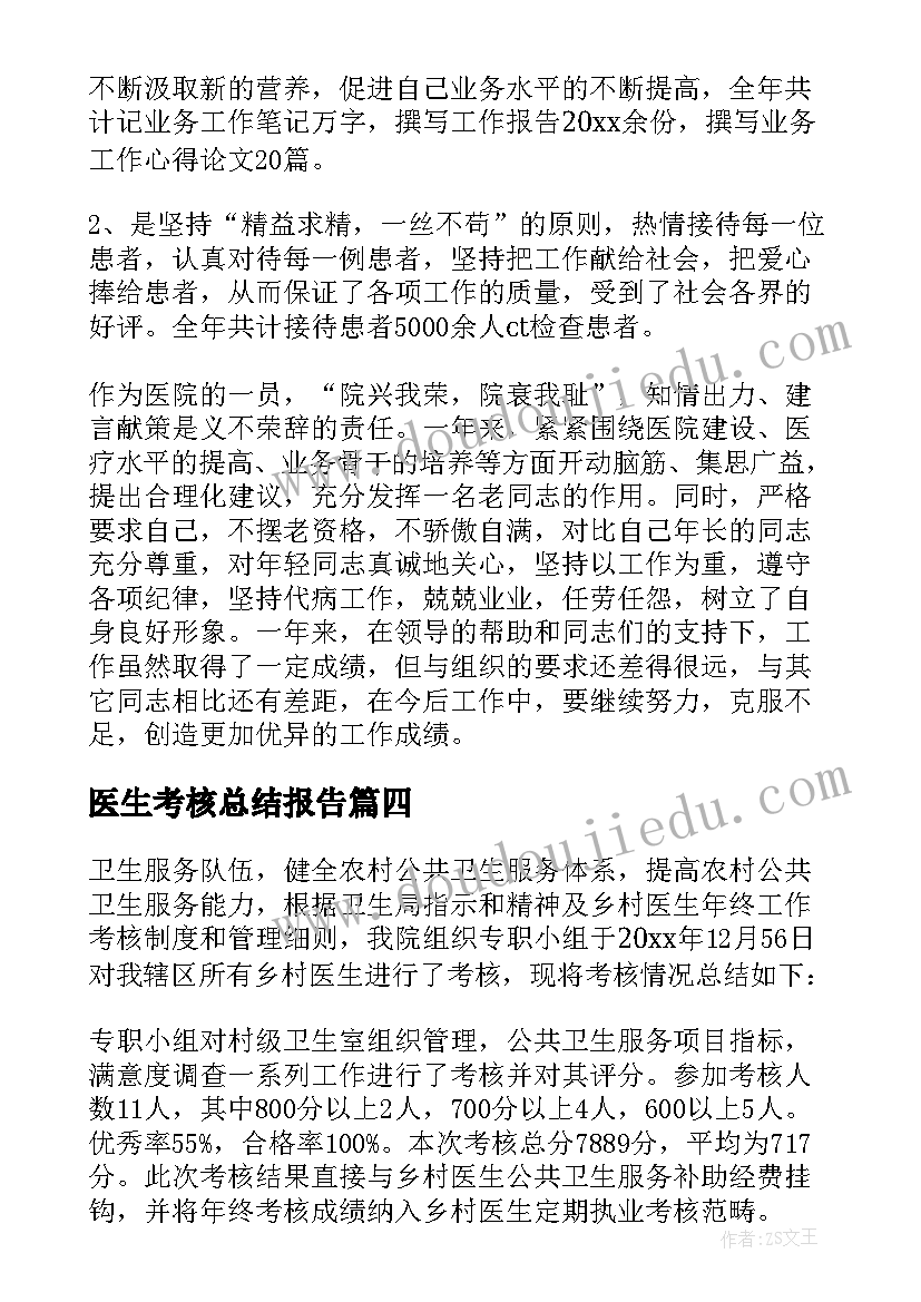 最新医生考核总结报告(大全18篇)