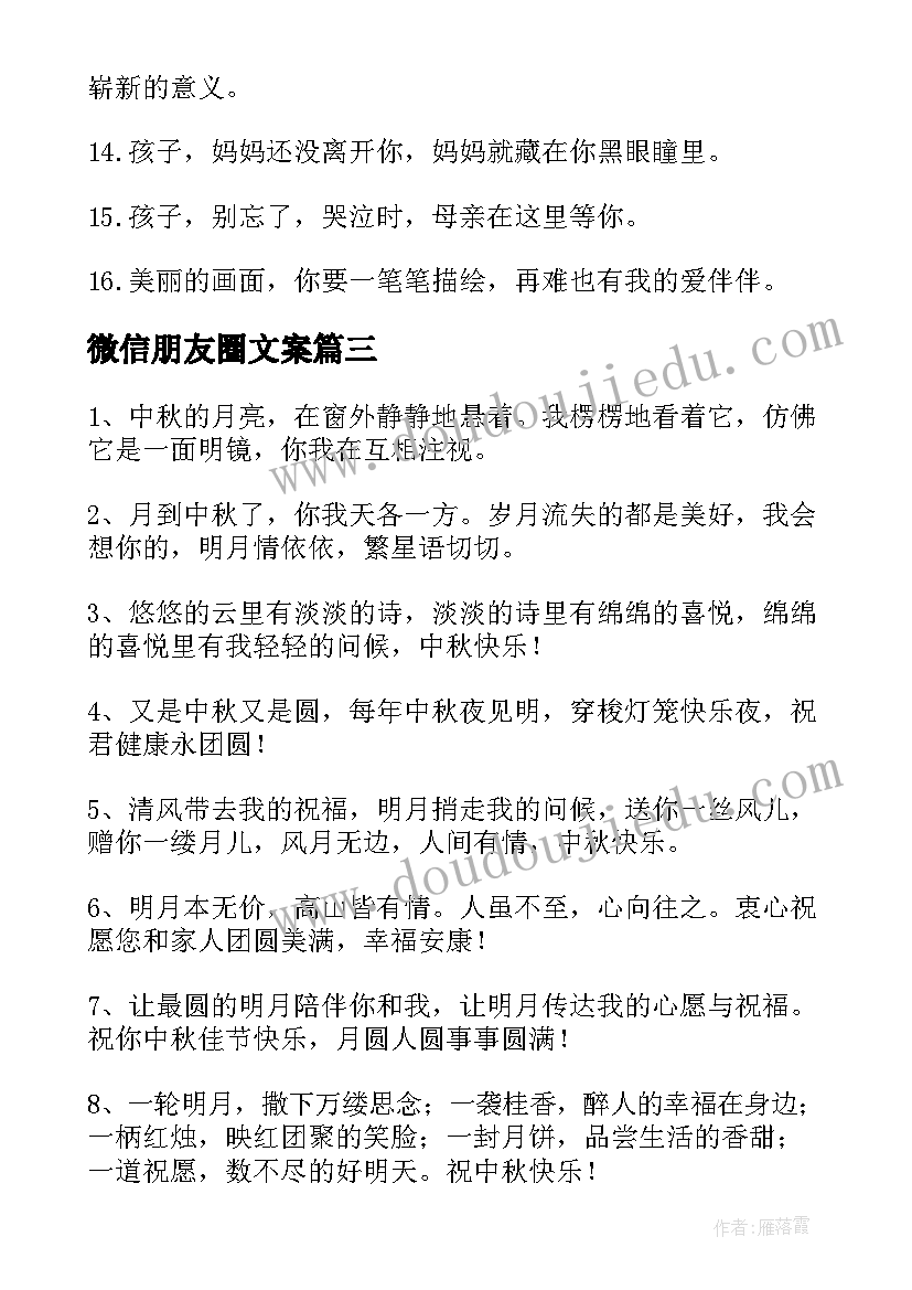 最新微信朋友圈文案(模板8篇)