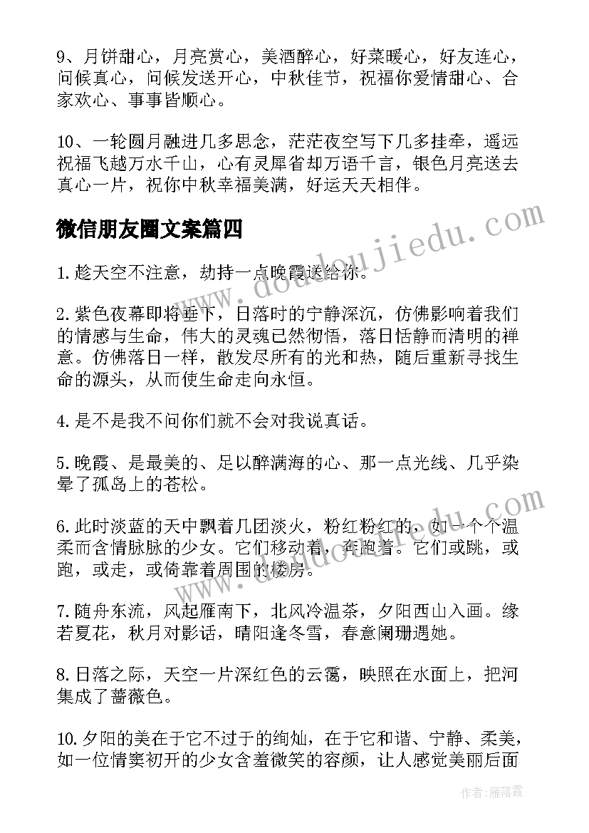 最新微信朋友圈文案(模板8篇)