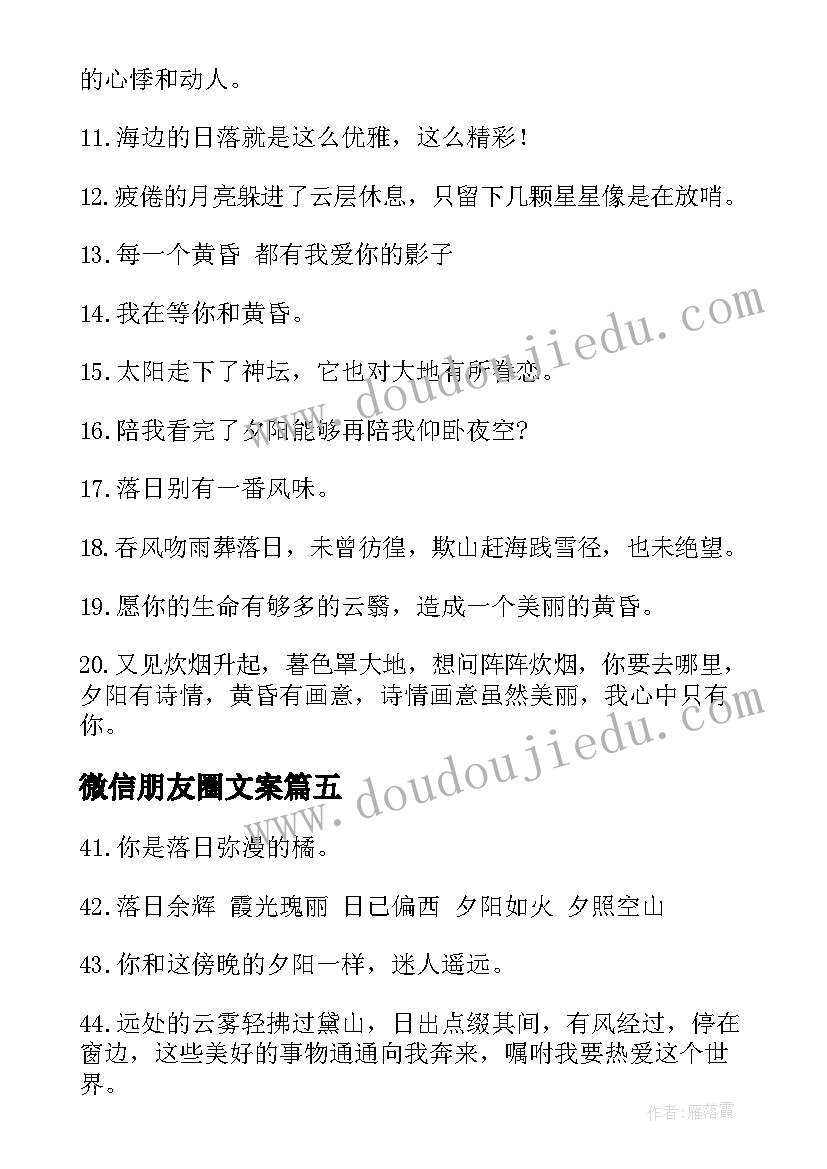 最新微信朋友圈文案(模板8篇)