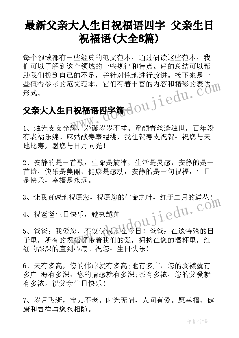 最新父亲大人生日祝福语四字 父亲生日祝福语(大全8篇)