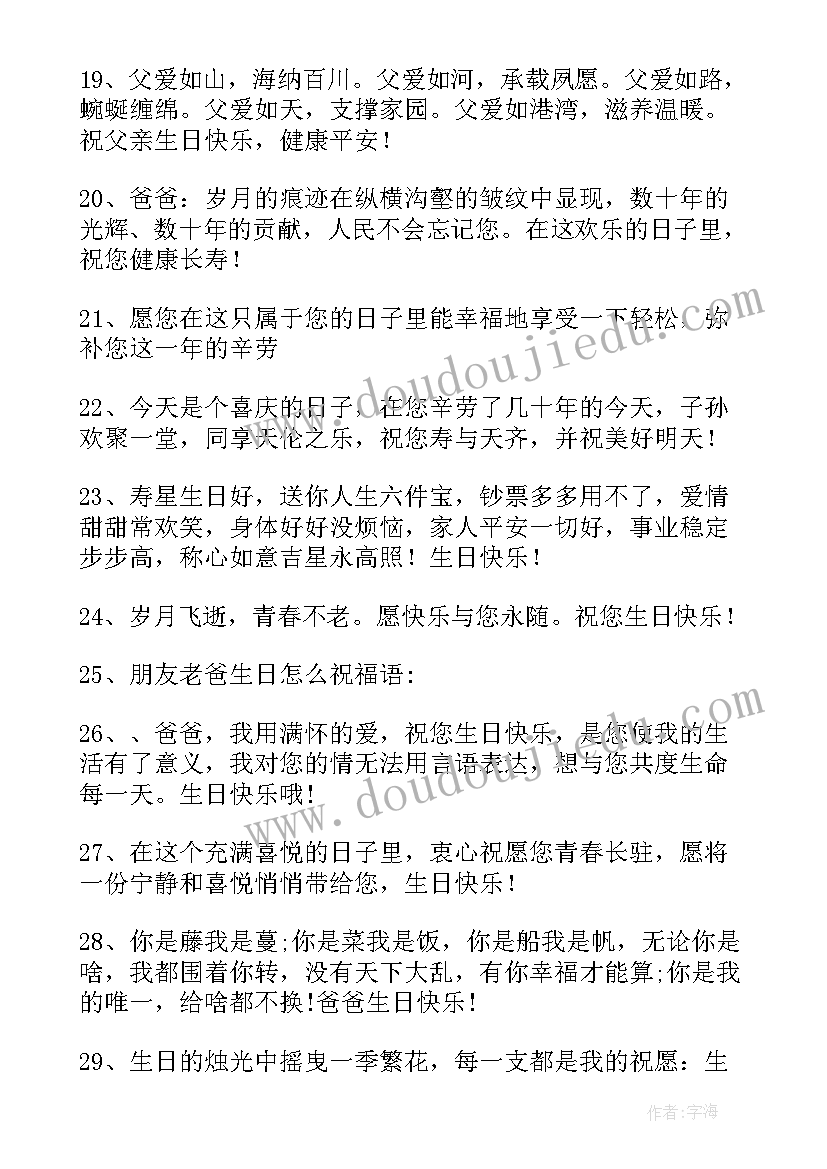 最新父亲大人生日祝福语四字 父亲生日祝福语(大全8篇)