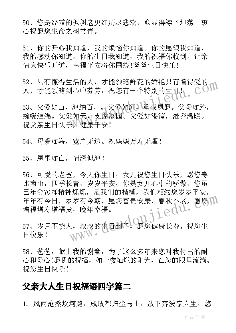 最新父亲大人生日祝福语四字 父亲生日祝福语(大全8篇)