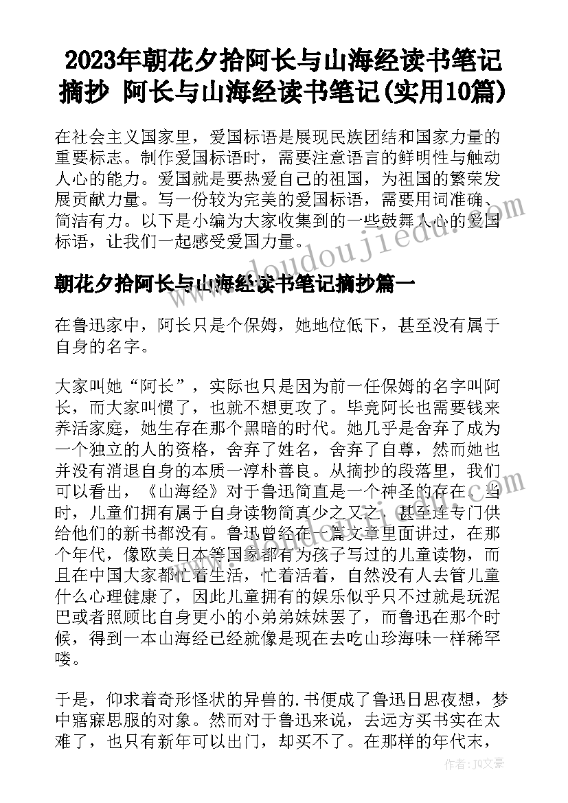 2023年朝花夕拾阿长与山海经读书笔记摘抄 阿长与山海经读书笔记(实用10篇)