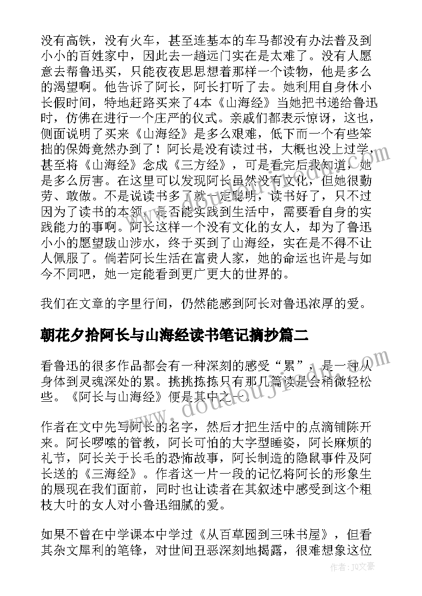 2023年朝花夕拾阿长与山海经读书笔记摘抄 阿长与山海经读书笔记(实用10篇)