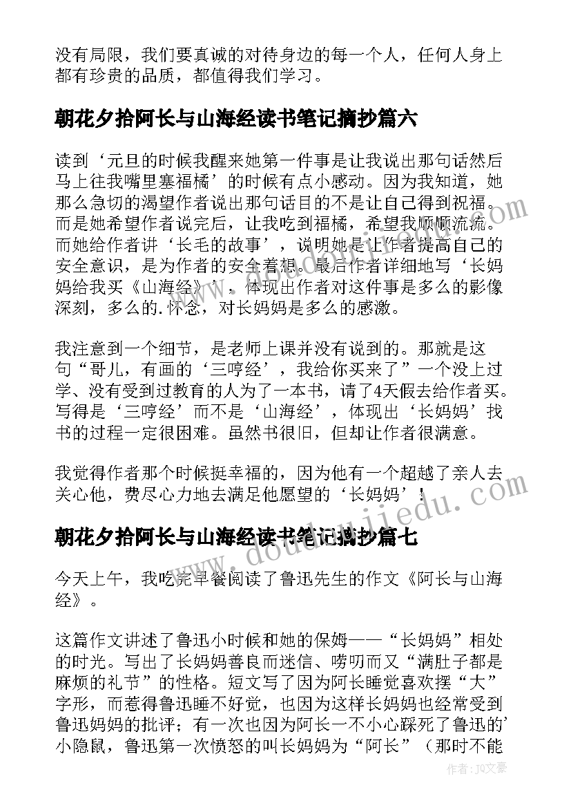 2023年朝花夕拾阿长与山海经读书笔记摘抄 阿长与山海经读书笔记(实用10篇)