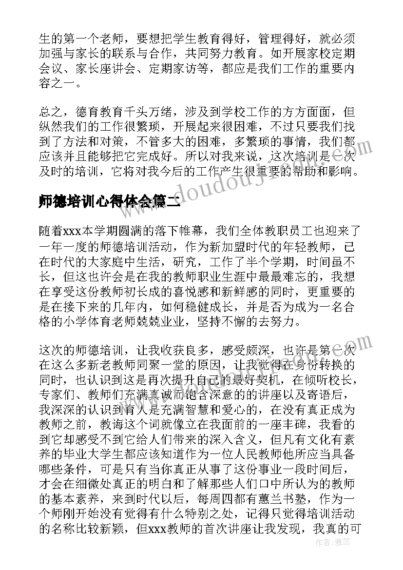 最新师德培训心得体会 教师德育培训心得体会(实用19篇)