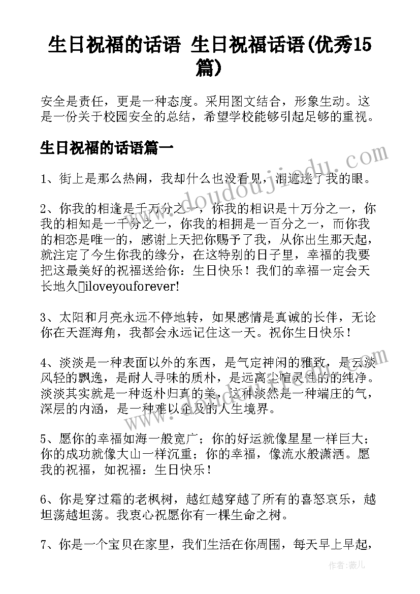 生日祝福的话语 生日祝福话语(优秀15篇)