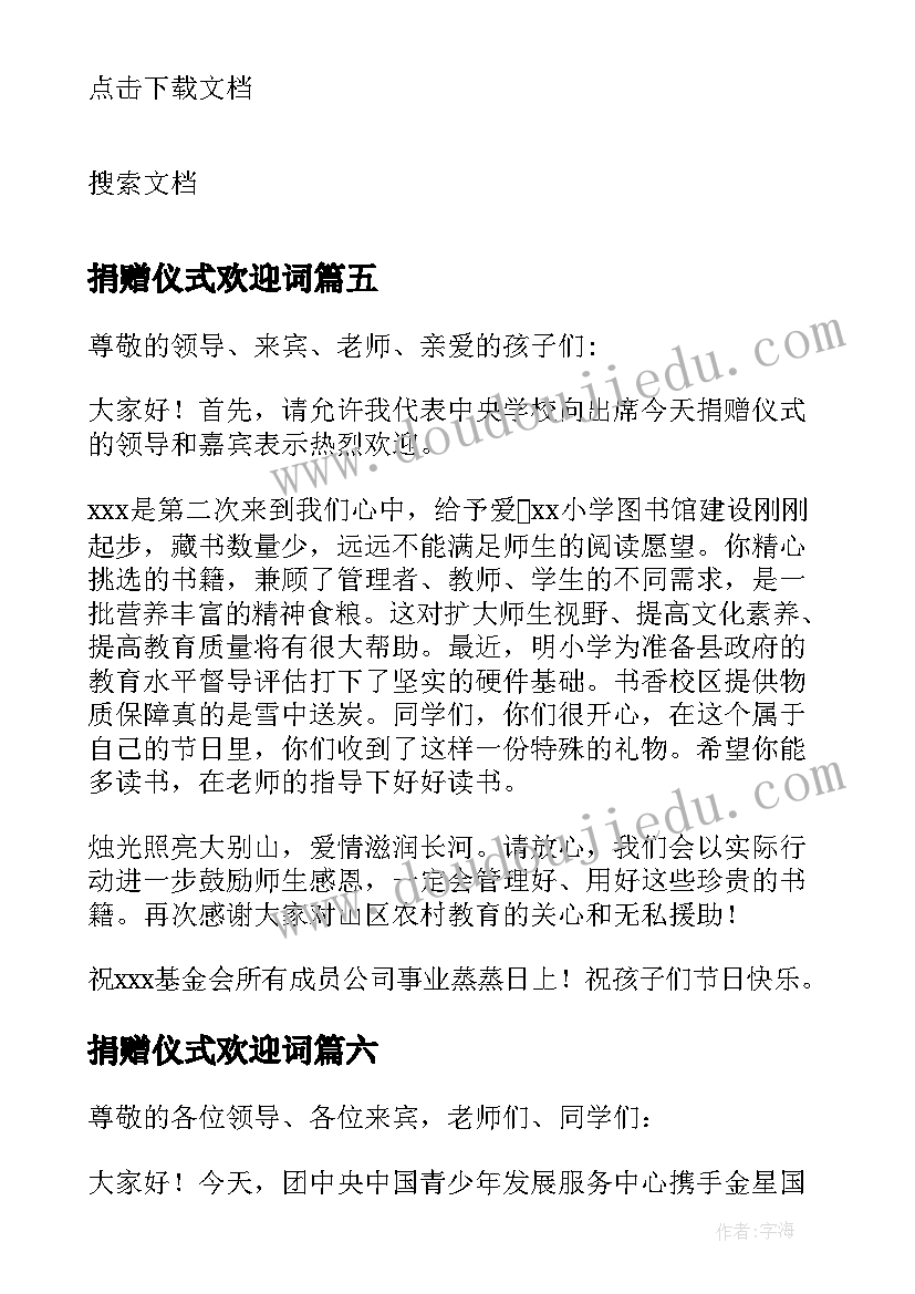 2023年捐赠仪式欢迎词(通用8篇)