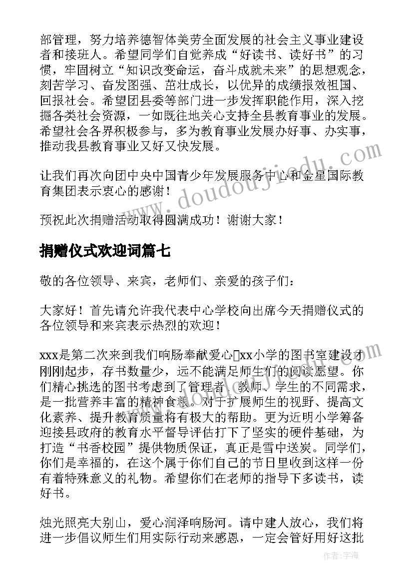 2023年捐赠仪式欢迎词(通用8篇)