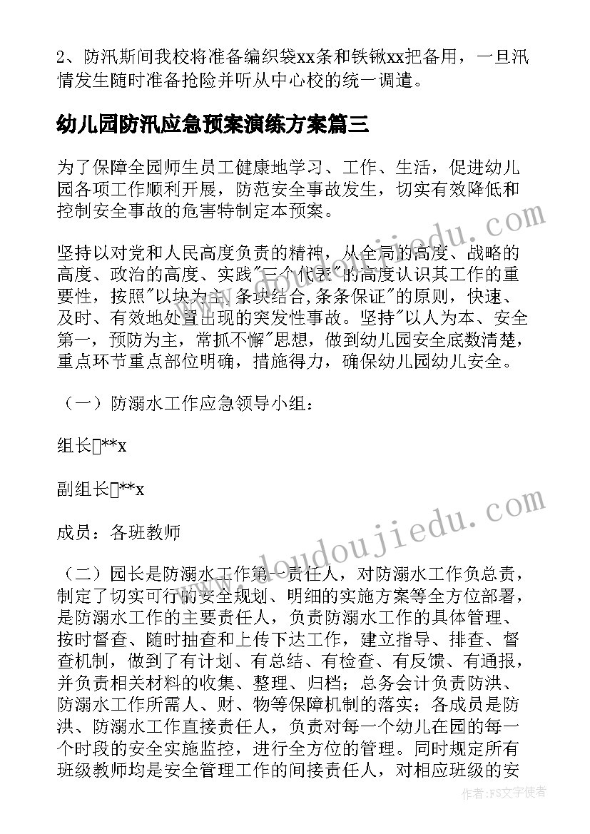 2023年幼儿园防汛应急预案演练方案(通用18篇)